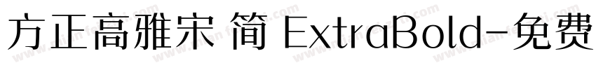 方正高雅宋 简 ExtraBold字体转换